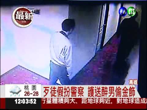 扮警察假好心 偷走醉男金飾