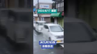 JR九州783系のすばらしい放送第2弾！！まだ肥前山口での放送(*ˊᵕˋ*) 撮影2022/8/17
