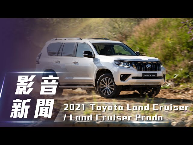 【影音新聞】2021 Toyota Land Cruiser / Prado｜剽悍越野休旅 性能再升級【7Car小七車觀點】