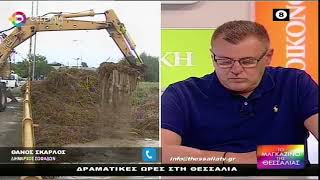 ΔΡΑΜΑΤΙΚΕΣ ΩΡΕΣ ΣΤΗ ΘΕΣΣΑΛΙΑ_ΘΑΝΟΣ ΣΚΑΡΛΟΣ 06 09 2023