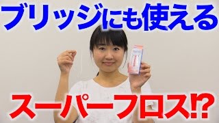 ブリッジ掃除に便利！　スーパーフロス！