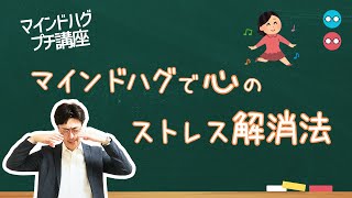 マインドハグで心のストレス解消法【プチ講座36】