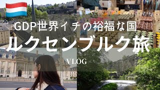 ドイツから電車旅！ルクセンブルク🇱🇺へ。何もないとナメてたら良すぎた