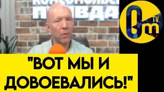 "СВО — НАША ГЛАВНАЯ ОШИБКА!"