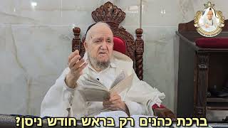 א.ברכת כהנים רק בר"ח ניסן. ב."כיצד מברכין". ג.מנהג האשכנזים בברכת האילנות. @maran.harav-mazuz