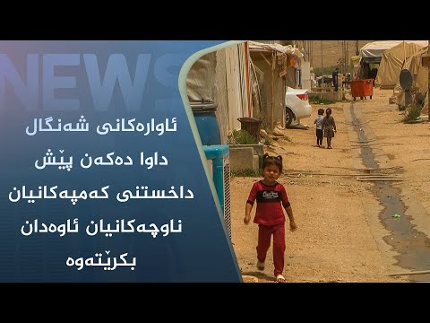 بەڤیدیۆ.. ئاوارەکانی شەنگال داوا دەکەن پێش داخستنی کەمپەکانیان ناوچەکانیان ئاوەدان بکرێتەوە
