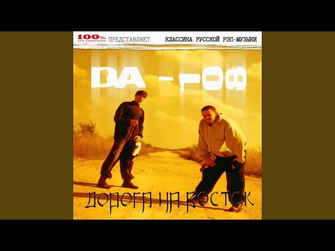 Дорога На Восток (DJ 108 Mix, 93)