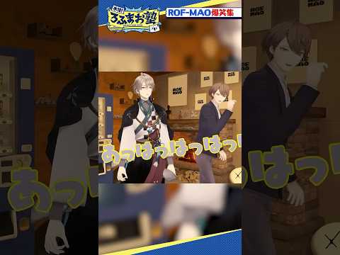 ROF-MAO爆笑集 #shorts #ろふまお塾