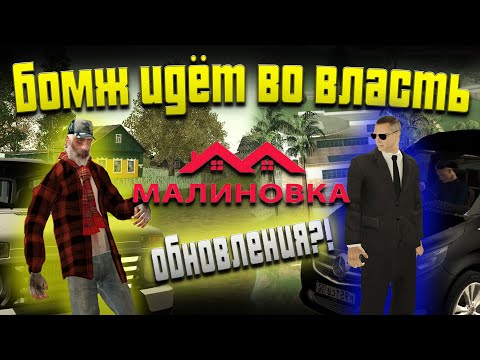 ПУТЬ БОМЖА.ВСТУПИЛ В ПРАВИТЕЛЬСТВО(МАЛИНОВКА РП GTA CRMP)-1