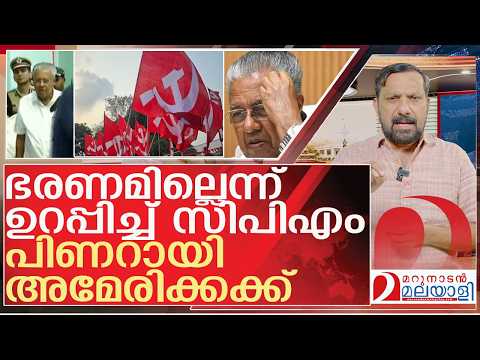 തുടർ ഭരണമില്ല... പിണറായി അമേരിക്കക്ക് l keralaassemblyelection2026  cpm