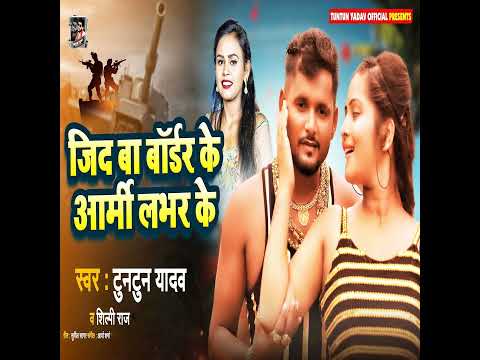Jid Ba Border Ke Army Labhar Ke — watch video