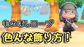 【あつ森】DIY家具のものほしロープを色んな方法でおしゃれに飾る！