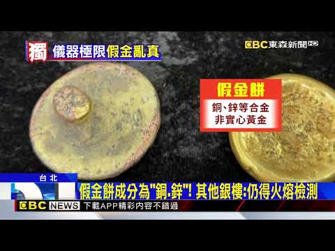 獨家》假金餅「厚鍍金」騙過儀器！僅測表面仍會失準@newsebc