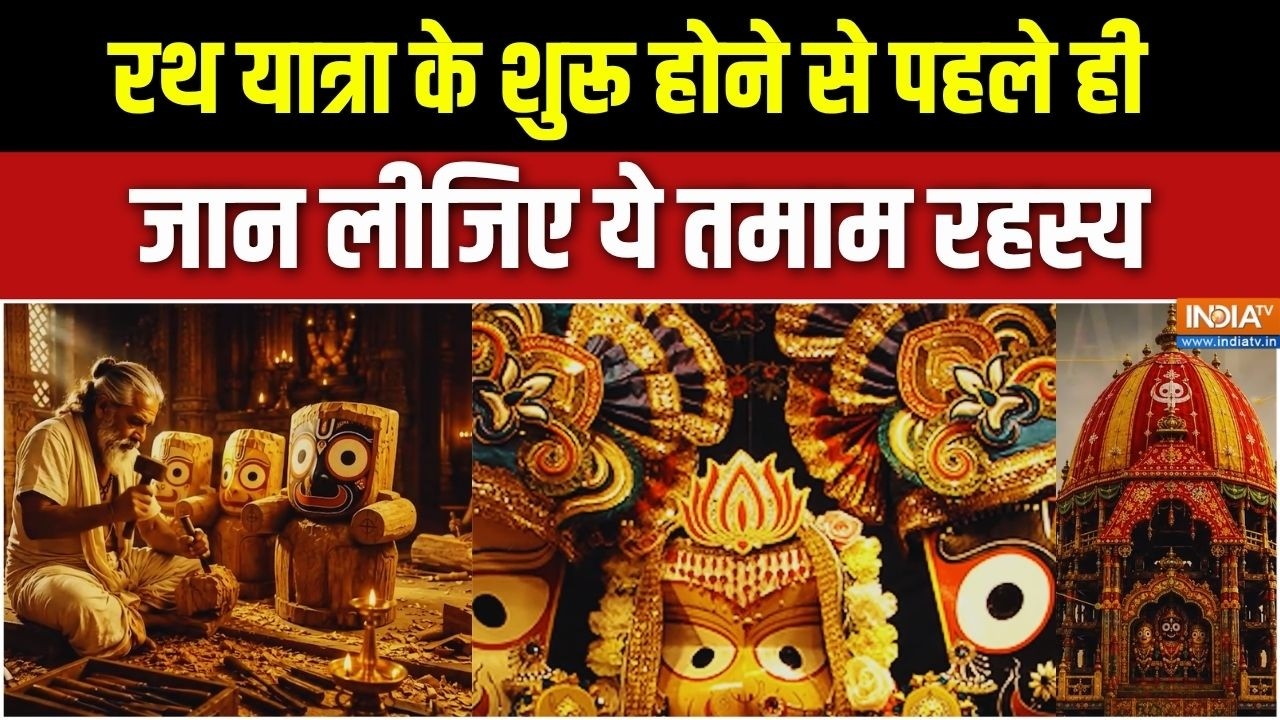 Jagannath Rath Yatra Secret: रथ यात्रा को लेकर ये सब रहस्य आपको पता नहीं