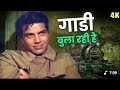 Gaadi Bula Rahi Hai Video Song Kishor Kumar Dharmendra Dosti Movie Song