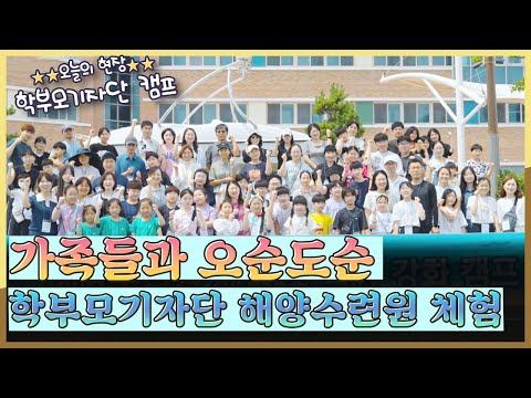 [지금은 지방시대] 가족들과 함께! 학부모기자단 해양수련원 체험!