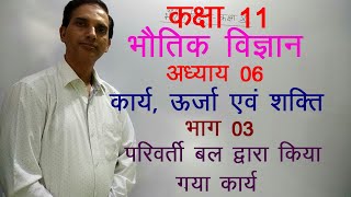 11 Physics in Hindi| NCERT Class 11 Physics|Work, Power & Energy| Chapter 6 Part 03