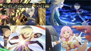 テイルズオブザレイズ　4人で始祖久遠の塔 文月編　ルカ、カイル、エミル、エステル