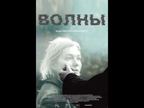 трейлер русской драмы ВОЛНЫ, в кино с 13 апреля