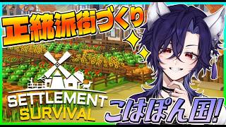【Settlement Survival/セトルメントサバイバル】🔰遂に！村から街へ！？頑張るぞい🦊寝落ち歓迎💤【Vtuber/ゲーム配信】