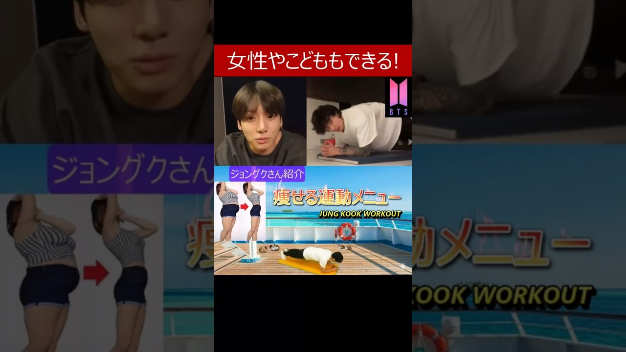 【BTS ジョングクさん紹介 全身痩せる運動メニュー】女性や子どもも出来る筋トレダイエットメニュー  jungkook workout #ジョングク #jungkook #workoutathome