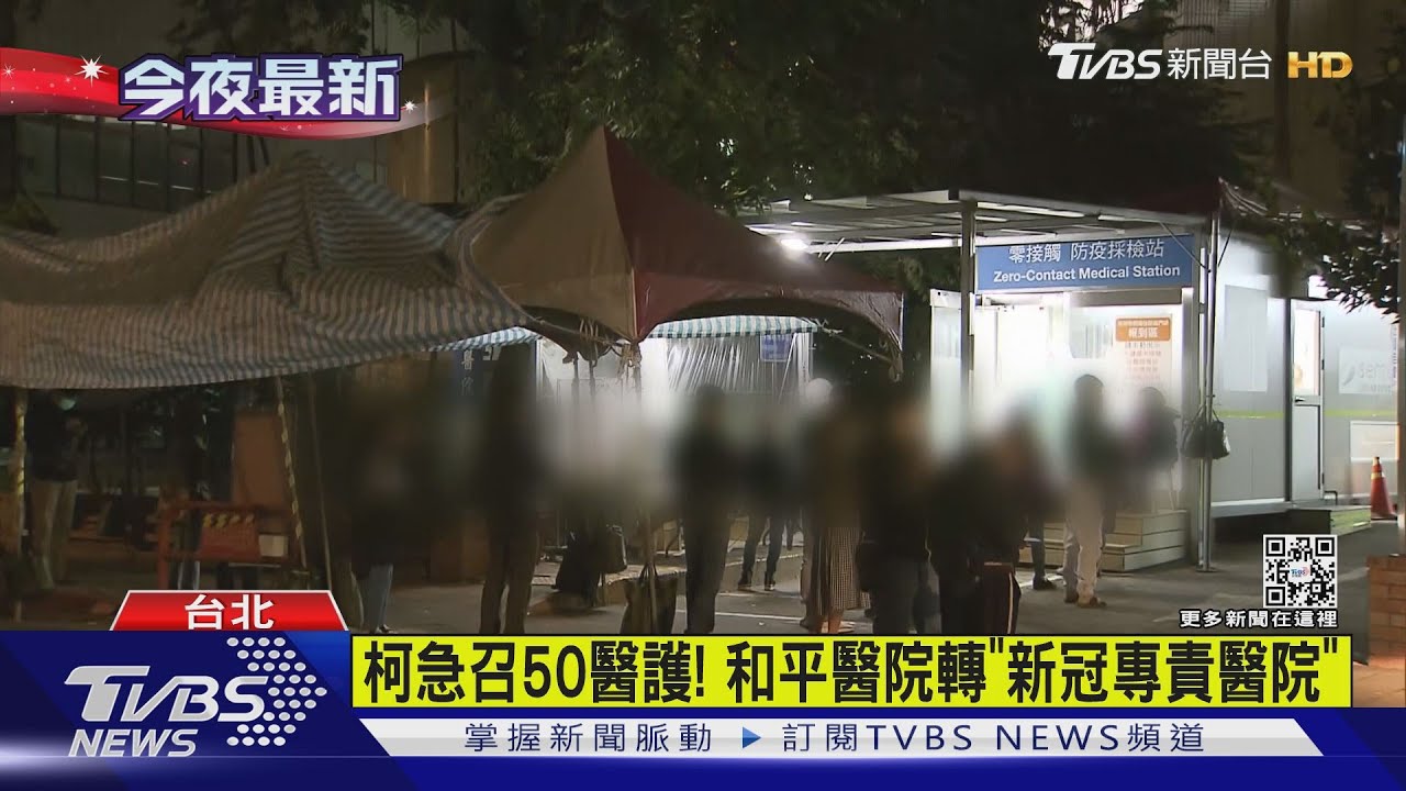 柯文哲急召50醫護！和平醫院轉「新冠專責醫院」