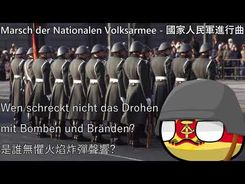 Marsch der Nationalen Volksarmee - 國家人民軍進行曲