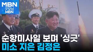 순항미사일 바라보며 미소 지은 김정은…핵무기 생산 확대 정황도 [굿모닝 MBN]