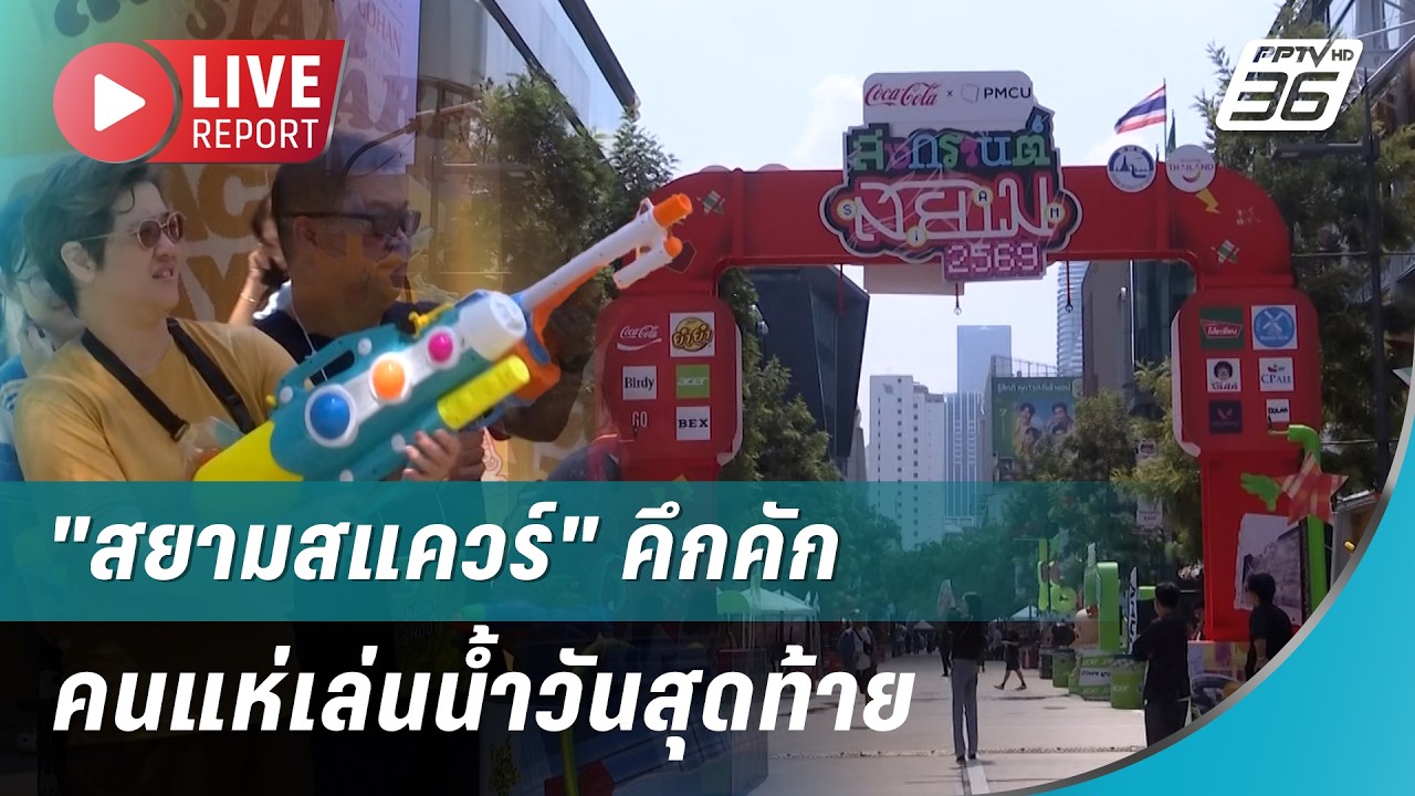 🔴สด! "สยามสแควร์" คึกคัก คนแห่เล่นน้ำวันสุดท้าย| Live Rep