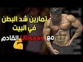 افضل تمارين شد البطن في المنزل | عضلات البطن 1