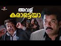 അവള് കാരാട്ടായ Oru Marubhoomikkadha Mohanlal Mukesh Bhavana