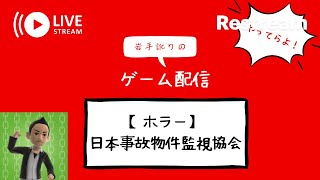 岩手訛りがお化けを見つけないと生き残れないゲームやってらよ！【日本事故物件監視協会】【ホラゲ】