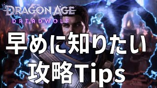 金稼ぎと管理人の強化方法は？攻略に役立つTipsまとめ【ドラゴンエイジ: ヴェイルの守護者】