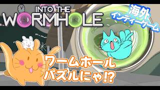 物理学者の作ったワームホールパズルゲーム！【Into the Wormhole】