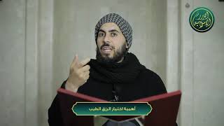 صورة أهمية اختيار الرزق الطيب، الشيخ خباب الحمد