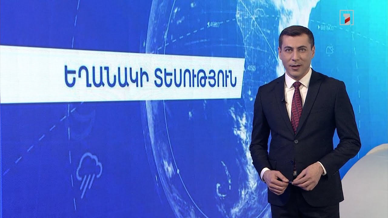 Փետրվարի 19-ի եղանակային կանխատեսումները