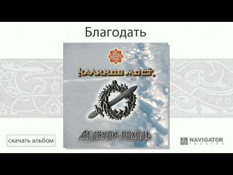 Калинов Мост - Благодать (Ледяной походъ. Аудио)