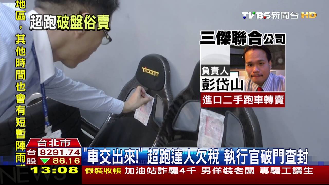 「車交出來!」 超跑達人欠稅 執行官破門查封