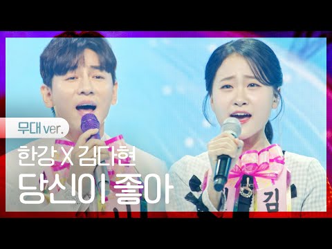 [노래만]한강X김다현 - 당신이 좋아