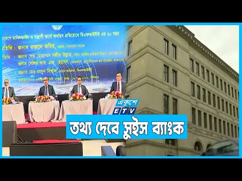 সুইস ব্যাংকে কোন বাংলাদেশিদের অর্থ? তথ্য চেয়েছে গোয়েন্দারা