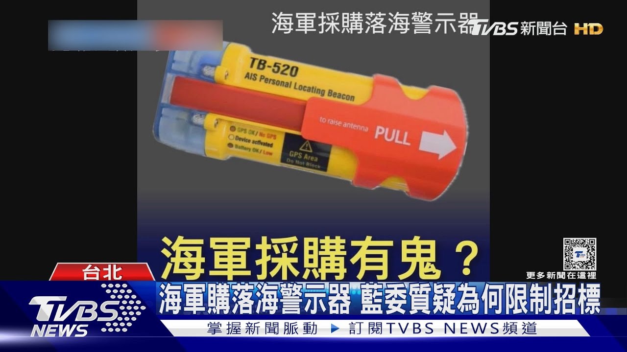 藍委質疑落海警示器一台貴6千?國軍:符合採購法 廠商:海軍購防爆款