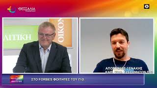 ΣΤΟ FORBES ΦΟΙΤΗΤΕΣ ΤΟΥ Π.Θ._ΑΠΟΣΤΟΛΟΣ ΞΕΝΑΚΗΣ 30 10 2025 ΣΤΟ FORBES ΦΟΙΤΗΤΕΣ ΤΟΥ Π.Θ._ΑΠΟΣΤΟΛΟΣ ΞΕΝΑΚΗΣ 30 10 2025