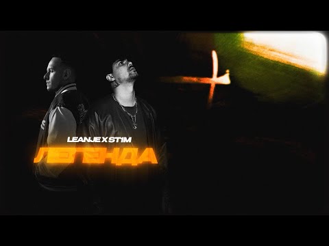 LeanJe feat ST1M - Легенда (2024)