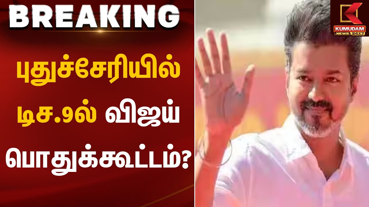புதுச்சேரியில் டிச.9ல் விஜய் பொதுக்கூட்டம்? | TVK Vijay | Vijay Road Show | Kumudam News
