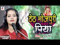 VIDEO ठेठ भोजपुरी पिया PRIYA SINGH KE NEW SONG THETH BHOJPURI PIYA LOKGE