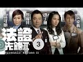 TVB懸疑劇 法證先鋒III 03 30 徐子珊 倩兒 為母 離家獨居 黎耀祥 張可頤 徐子�