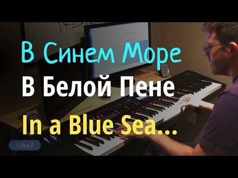 В Синем Море, В Белой Пене - Пианино, Ноты / In the Blue Sea in the White Foam - Piano Cover & Sheet