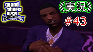 #43 【実況】Grand Theft Auto:San Andreas（グランド・セフト・オート・サンアンドレアス）
