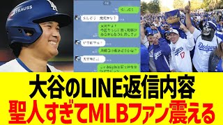 大谷のLINE返信内容、聖人すぎてMLBファン震える…！！