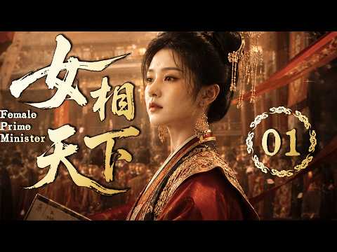 2026最新古装剧【女相天下】EP01 她以女子之身入局，最后让天下男人全部低头！#costume #cdrama